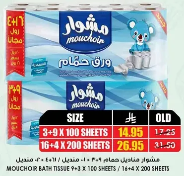 مناديل حمام مشوار (3 + 9) 100 ورقه.
