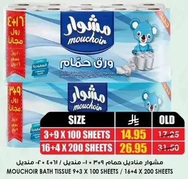 مناديل حمام مشوار (3 + 9) 100 ورقه.