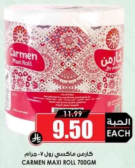 كارمن ماكسي رول 700 جرام