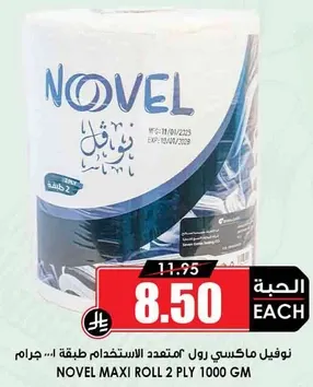 مناديل نوفيل ماكسي رول (2 طبقه، 1000 جرام)