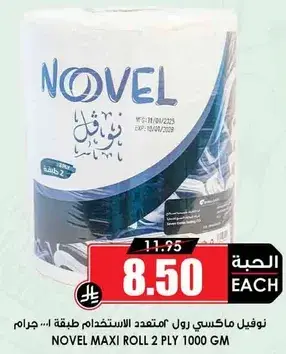 مناديل نوفيل ماكسي رول (2 طبقه، 1000 جرام)