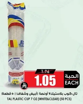 تال كوب بلاستيك 7 اونصه (ابيض وشفاف) 50 قطعه