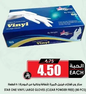 ستار ون قفازات فينيل كبيره (شفافه وخاليه من البودره) 80 قطعه