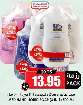 ميد صابون سايل لليدين (3 في 1) 500 مل