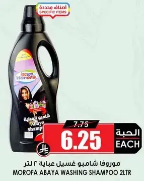 موروفا شامبو غسيل عبايه 2 لتر