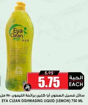سايل غسيل الصحون ايا كلين برايحه الليمون 750 مل.