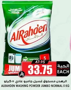 الرهيدن مسحوق غسيل جامبو عادي 5 كيلو