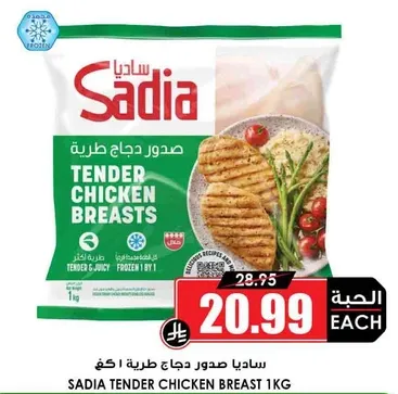 ساديا صدور دجاج طريه 1 كجم