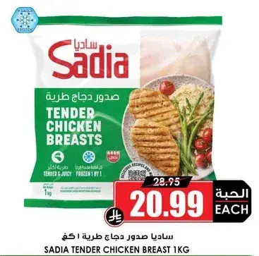 ساديا صدور دجاج طريه 1 كجم