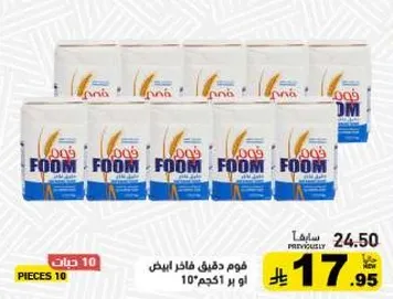 فوم دقيق فاخر ابيض 51 كجم 10 عبوات.