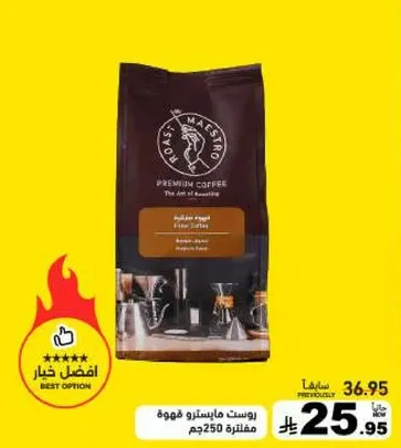 روست ماسترو قهوه فاخره 250 جرام.