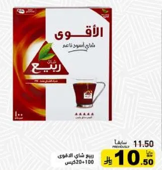 شاي ربيع الاقوي 520+100جم