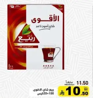 شاي ربيع الاقوي 520+100جم