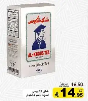 شاي الكبوس اسود ناعم 454جم