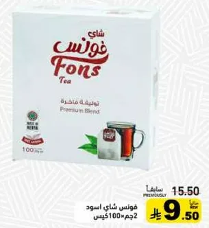 فونس شاي اسود 100جم 2 كيس