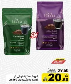 قهوه مفلتره لوسو 250جم