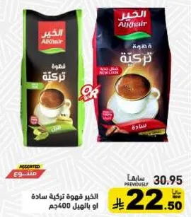 الخير قهوه تركيه ساده 400جم