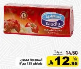 السعوديه معجون طماطم 135 جم