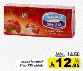 السعوديه معجون طماطم 135 جم