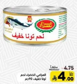 لحم تونه خفيف 90 جم.