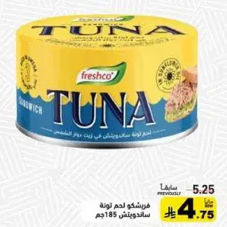 لحم تونه 185 جم.