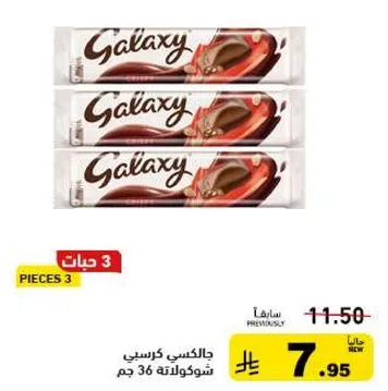جالكسي شوكولاته 3 قطع.