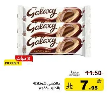 جالكسي شوكولاته بالحليب 3 قطع.