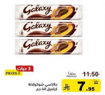 جالكسي شوكولاته كراميل 40جم، 3 قطع.