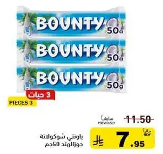 باونتي شوكولاته جوزالهند 50جم، 3 قطع.