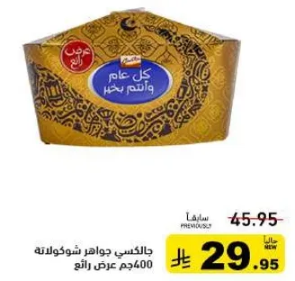 جالكسي جواهر شوكولاته 400 جم
