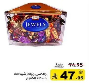 جالكسي جواهر شوكولاته 650جم