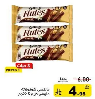جالكسي شوكولاته فلوتس كريم 22.5جم