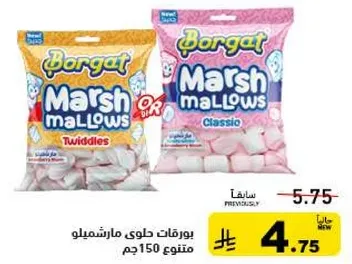 بورغات حلوي مارشميلو 150جم