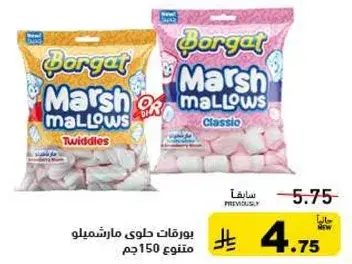 بورغات حلوي مارشميلو 150جم