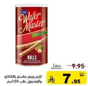تيم ويفر ماستر رولز 120 جم.