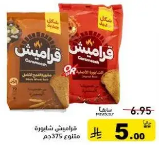 قراميش شابوره متنوعه 375جم