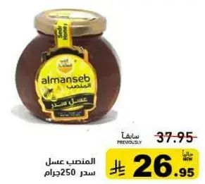 المنصب عسل سدر 250 جرام
