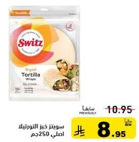 سويتز خبز التورتيلا 250جم
