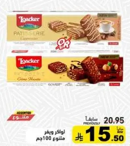 لوكر باتيسيري ويفر 100جم