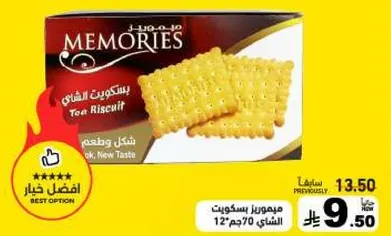 بسكويت الشاي، 70 جرام، 12 قطعه.