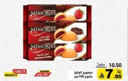 ميموريز كوكز منوع 100جم