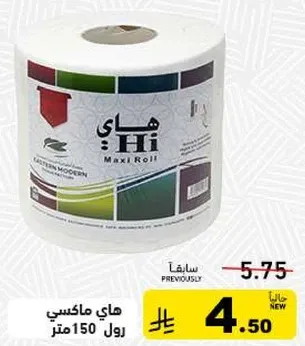 هاي ماكسي رول 150 متر