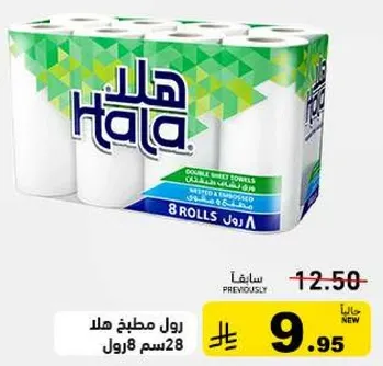 Hala Double Sheet Towels, 8 rolls