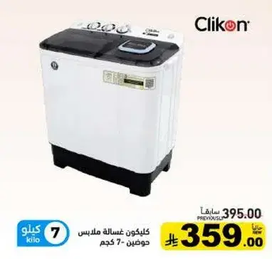 كلينكون غساله ملابس حوضيه - 7 كجم.