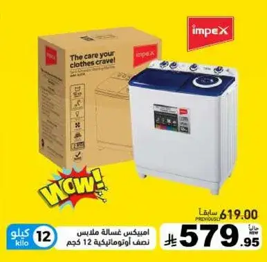امبكس غساله ملابس نصف اوتوماتيكيه 12 كجم.