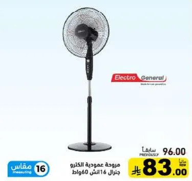مروحه عموديه الكترو جنرال 16 انش 60 واط.