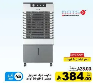 Dots air cooler, 45 liters, 150 watts.
