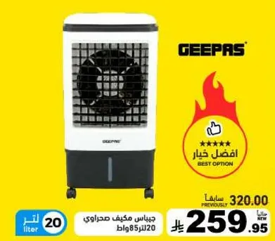 Geepas air cooler, 20 liters, 85 watts.