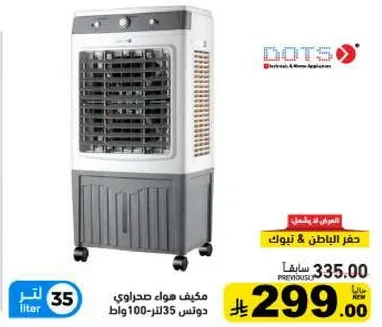 مكيف هواء صحراوي دوتس سعه 35 لتر.
