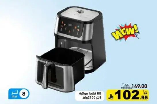 قلايه مروحيه HB سعه 8 لتر 2100 وات.